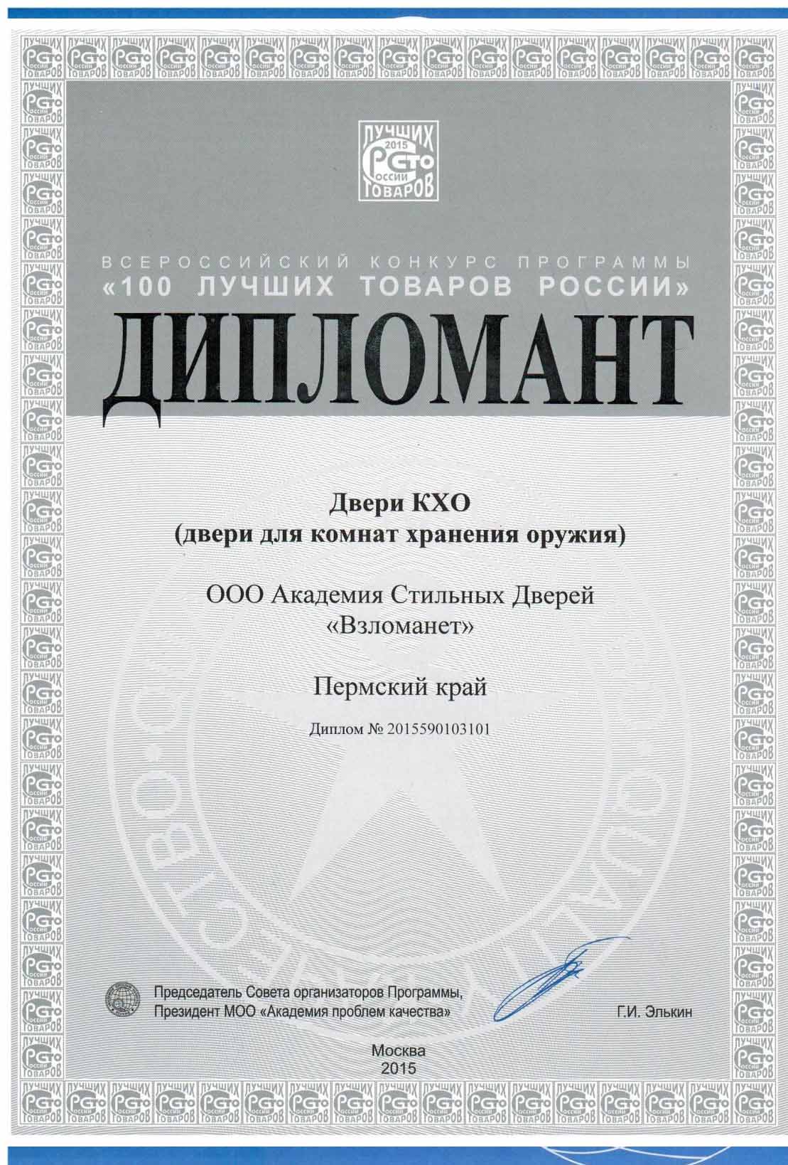 Дипломант всероссийского конкурса  "100 лучших товаров России"